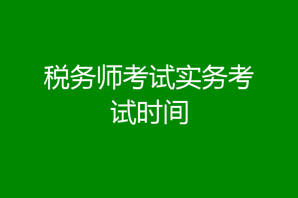 税务师考试实务考试时间