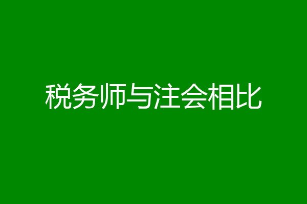 税务师与注会相比