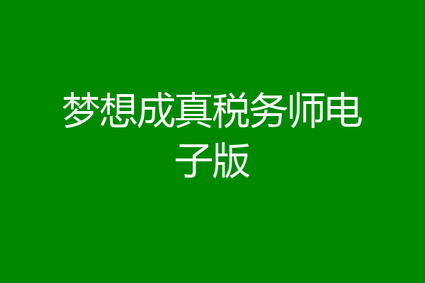梦想成真税务师电子版