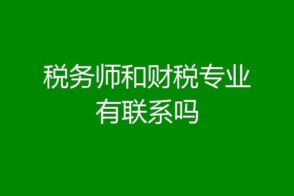 税务师和财税专业有联系吗