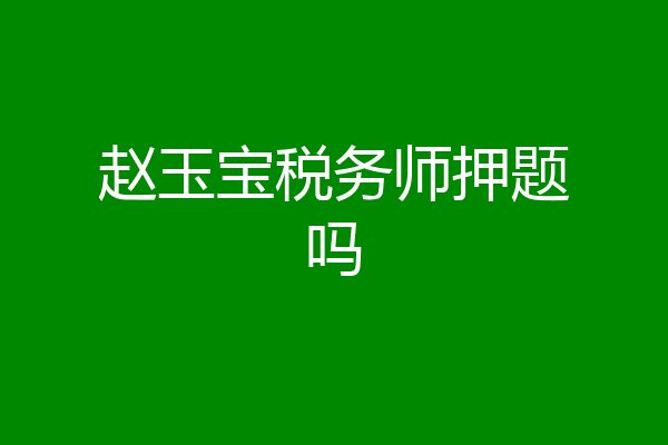 赵玉宝税务师押题吗