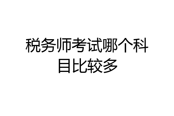 税务师考试哪个科目比较多