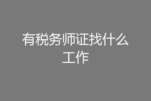 有税务师证找什么工作