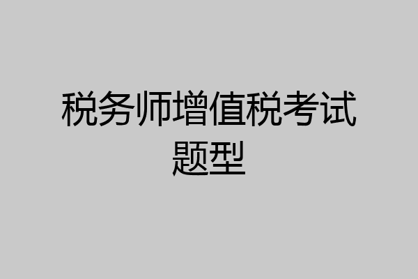 税务师增值税考试题型