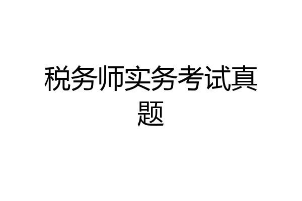 税务师实务考试真题