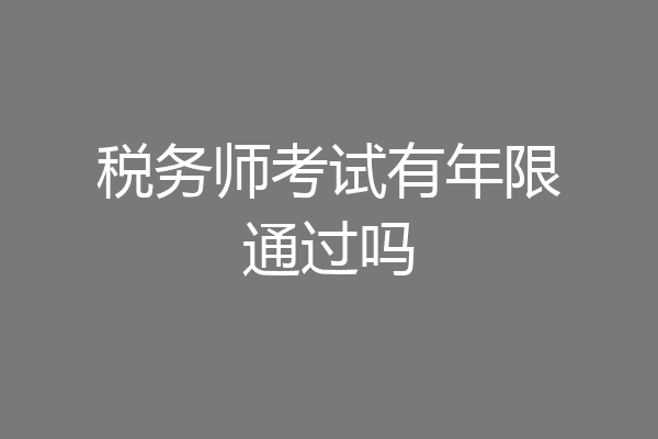 税务师考试有年限通过吗