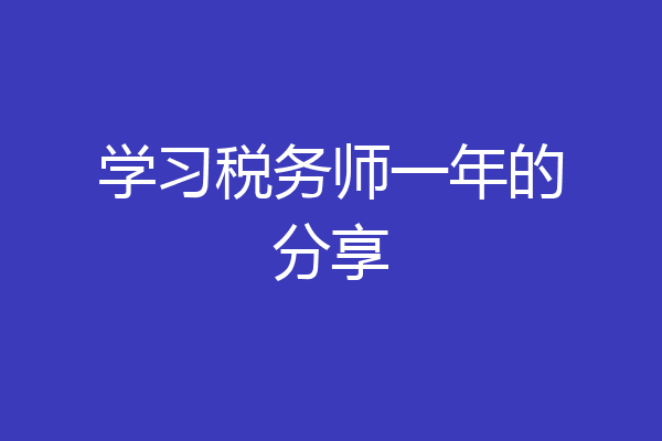 学习税务师一年的分享
