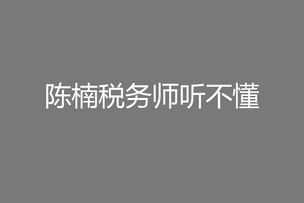 陈楠税务师听不懂