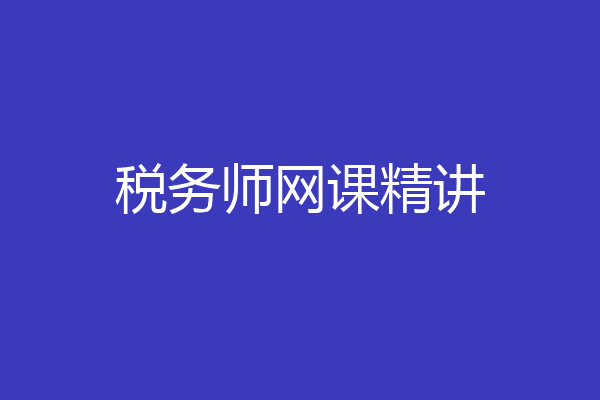 税务师网课精讲