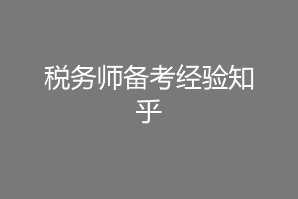 税务师备考经验知乎