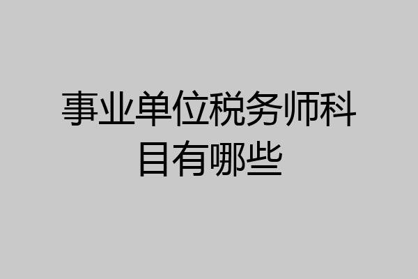事业单位税务师科目有哪些