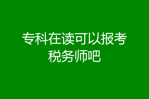 专科在读可以报考税务师吧