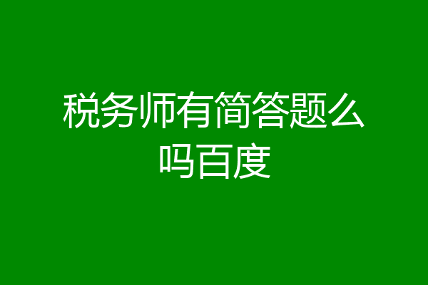 税务师有简答题么吗百度