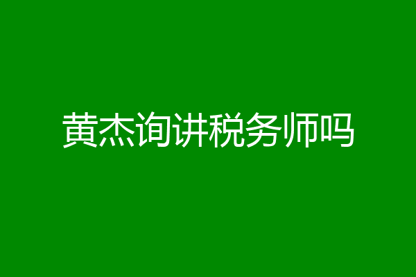 黄杰询讲税务师吗