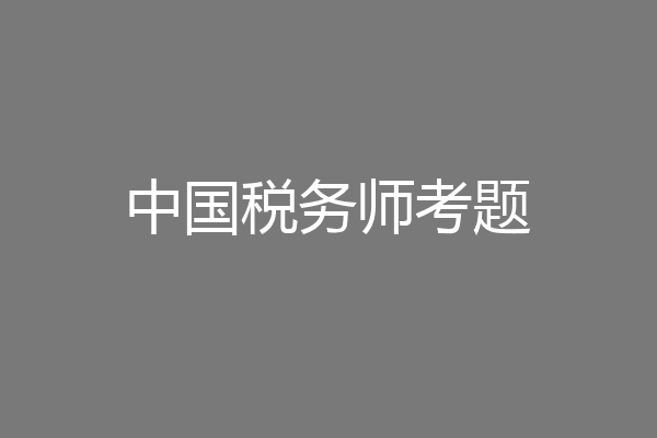 中国税务师考题