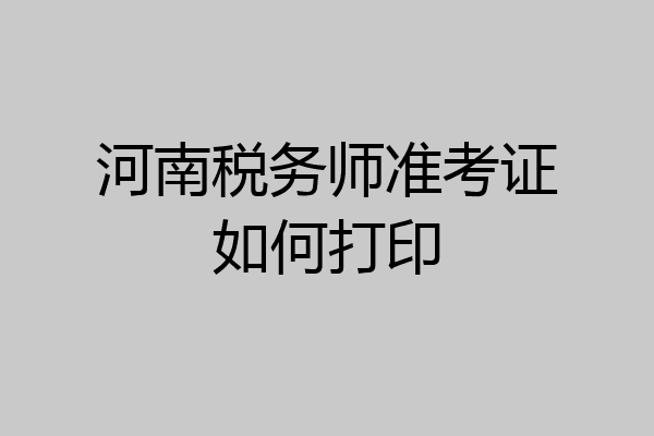 河南税务师准考证如何打印