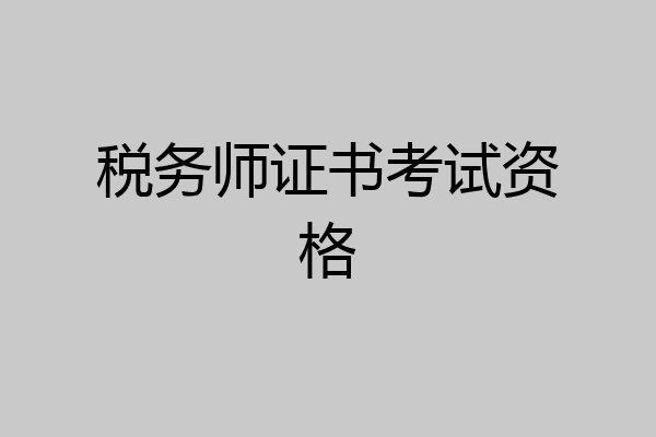 税务师证书考试资格