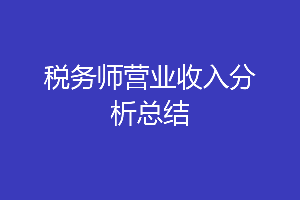 税务师营业收入分析总结