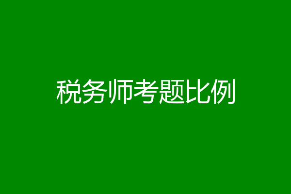 税务师考题比例