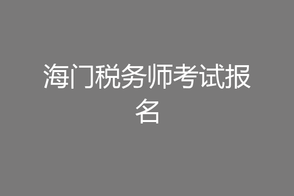 海门税务师考试报名