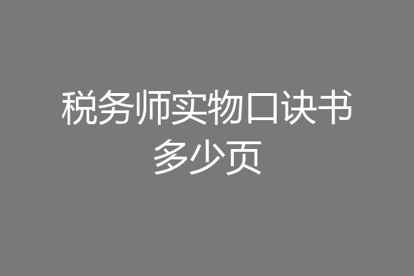 税务师实物口诀书多少页