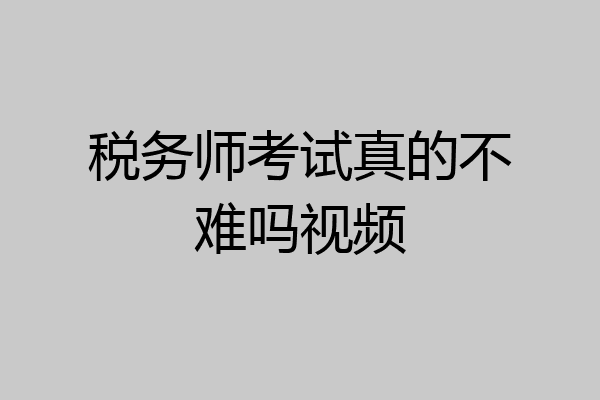 税务师考试真的不难吗视频