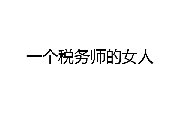 一个税务师的女人