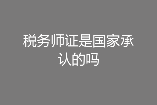 税务师证是国家承认的吗