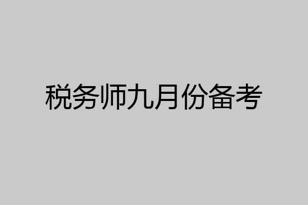 税务师九月份备考