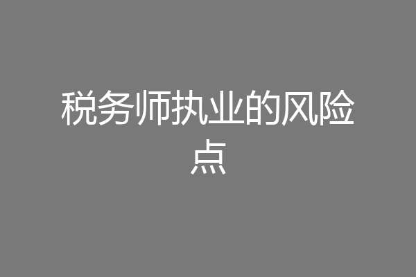 税务师执业的风险点