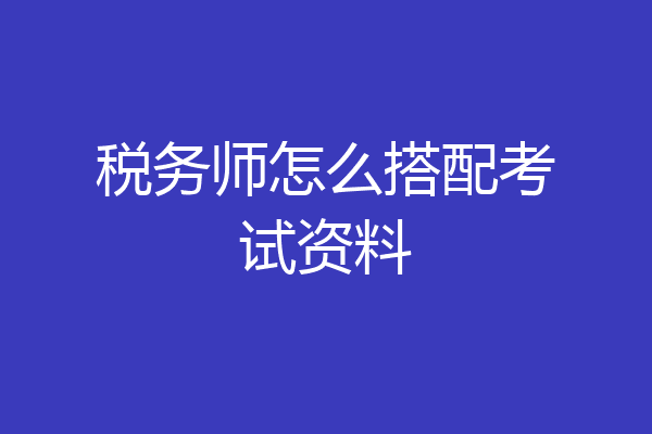 税务师怎么搭配考试资料