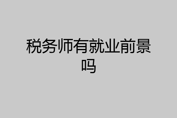 税务师有就业前景吗