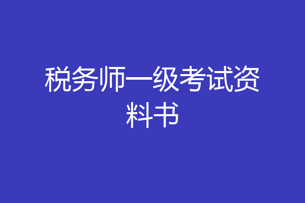 税务师一级考试资料书