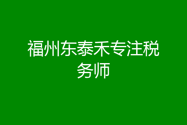 福州东泰禾专注税务师