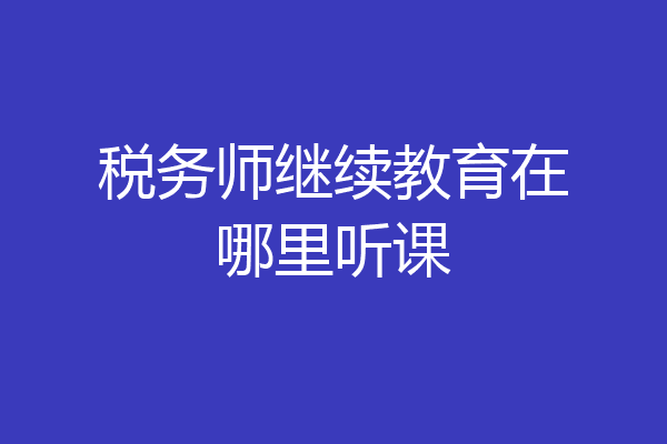 税务师继续教育在哪里听课