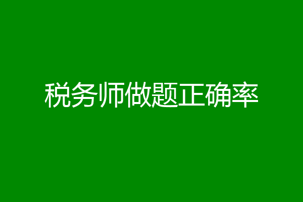 税务师做题正确率
