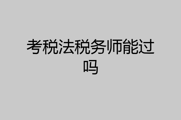 考税法税务师能过吗