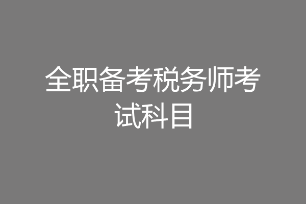 全职备考税务师考试科目