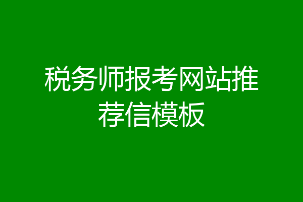 税务师报考网站推荐信模板