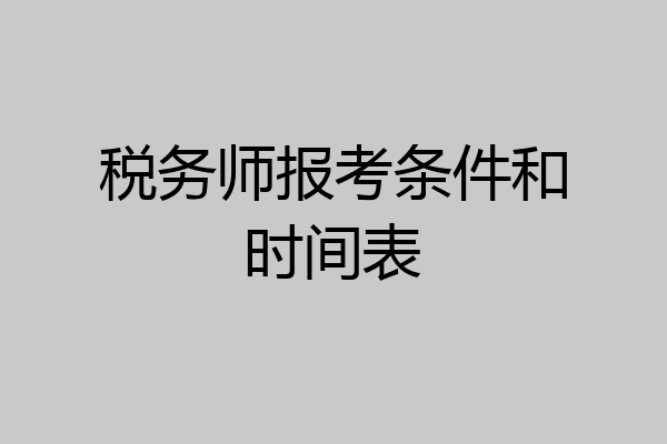 税务师报考条件和时间表