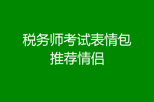 税务师考试表情包推荐情侣