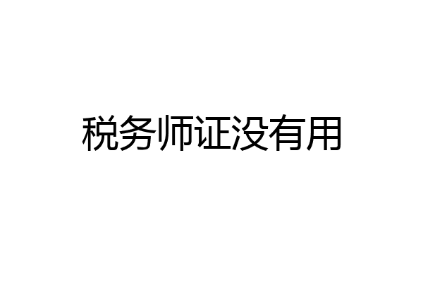 税务师证没有用