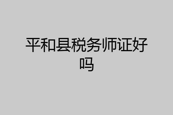 平和县税务师证好吗