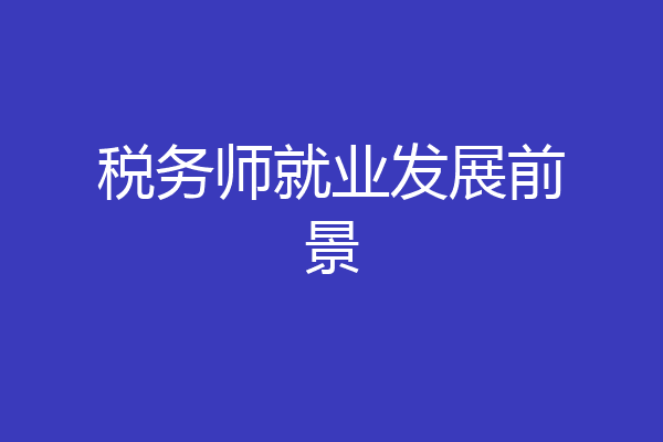 税务师就业发展前景