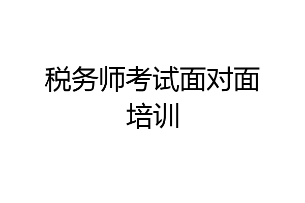 税务师考试面对面培训