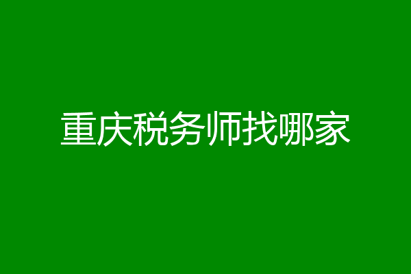 重庆税务师找哪家
