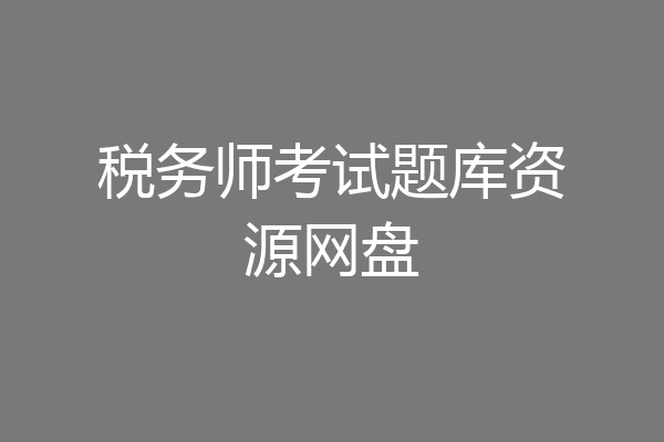 税务师考试题库资源网盘