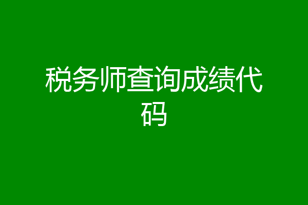 税务师查询成绩代码
