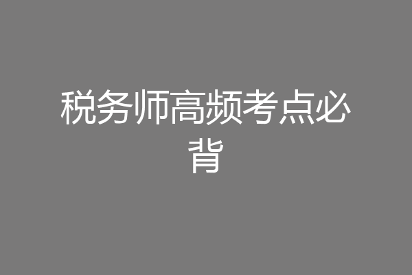 税务师高频考点必背