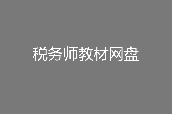 税务师教材网盘